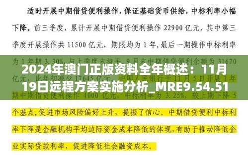 2024年澳門正版資料全年概述：11月19日遠程方案實施分析_MRE9.54.51魂銀版