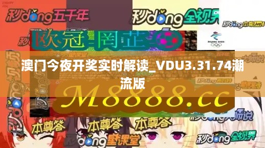 澳門今夜開獎(jiǎng)實(shí)時(shí)解讀_VDU3.31.74潮流版