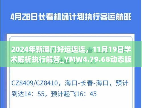 2024年新澳門好運連連，11月19日學術解析執(zhí)行解答_YMW4.79.68動態(tài)版