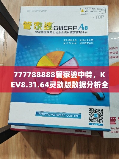 777788888管家婆中特，KEV8.31.64靈動(dòng)版數(shù)據(jù)分析全景實(shí)施