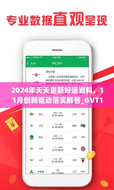 2024年天天更新好運(yùn)資料，11月創(chuàng)新驅(qū)動(dòng)落實(shí)解答_GVT1.22.87溫馨版