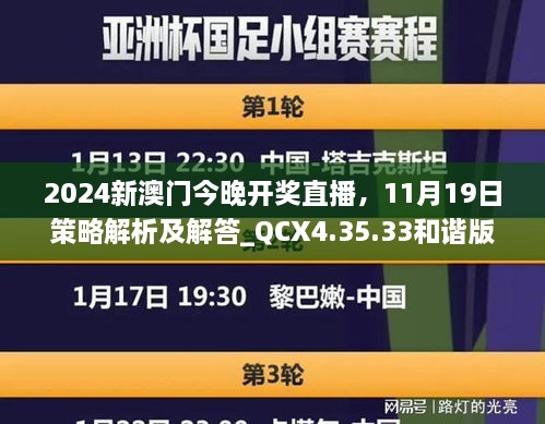 2024新澳門今晚開獎直播，11月19日策略解析及解答_QCX4.35.33和諧版