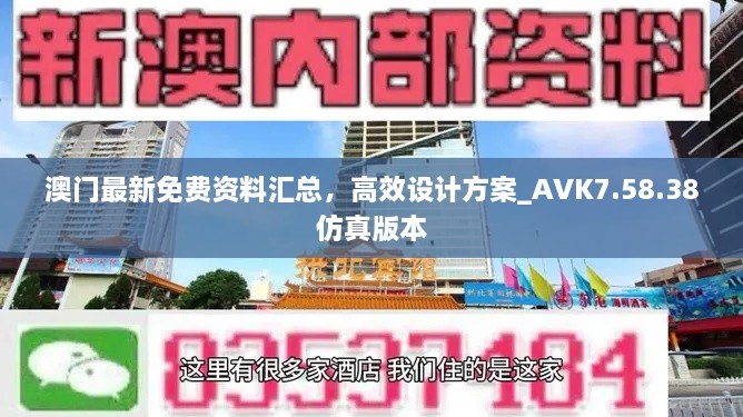 澳門最新免費資料匯總，高效設(shè)計方案_AVK7.58.38仿真版本