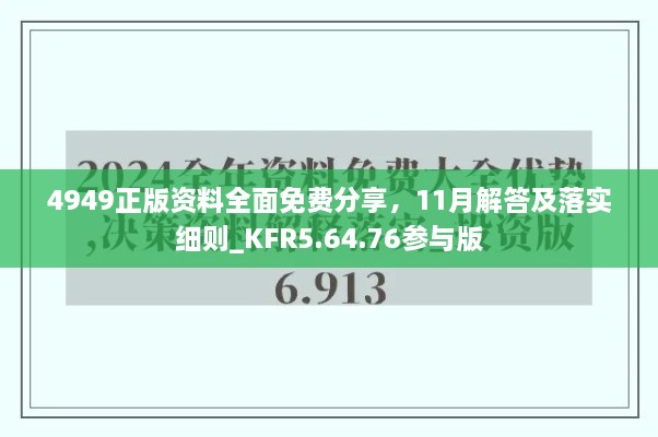 4949正版資料全面免費分享，11月解答及落實細則_KFR5.64.76參與版