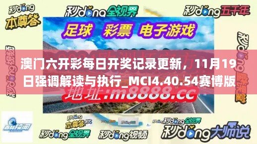 澳門六開彩每日開獎記錄更新，11月19日強(qiáng)調(diào)解讀與執(zhí)行_MCI4.40.54賽博版