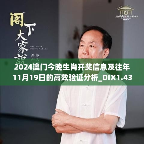 2024澳門今晚生肖開獎(jiǎng)信息及往年11月19日的高效驗(yàn)證分析_DIX1.43.96薪火相傳版