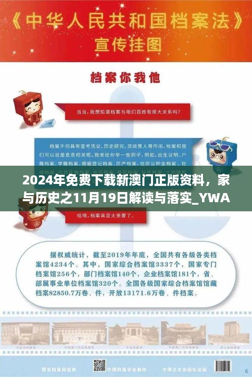 2024年免費(fèi)下載新澳門正版資料，家與歷史之11月19日解讀與落實_YWA5.28.23高配版