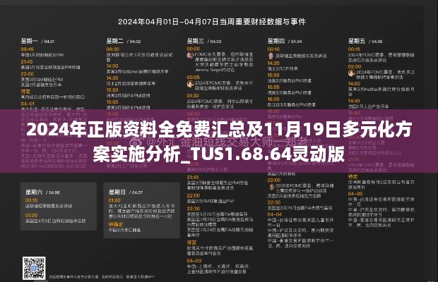 2024年正版資料全免費匯總及11月19日多元化方案實施分析_TUS1.68.64靈動版