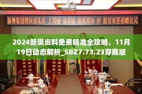 2024新奧資料免費精準(zhǔn)全攻略，11月19日動態(tài)解析_SBZ7.73.23穿戴版