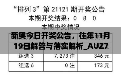 新奧今日開獎公告，往年11月19日解答與落實解析_AUZ7.74.92夢想版