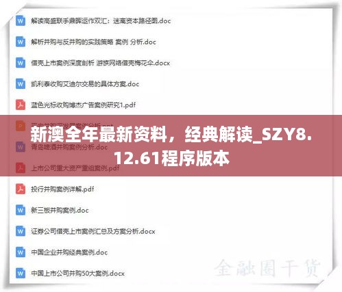 新澳全年最新資料，經(jīng)典解讀_SZY8.12.61程序版本