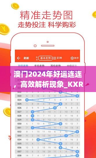 澳門2024年好運(yùn)連連，高效解析現(xiàn)象_KXR9.34.38更新版