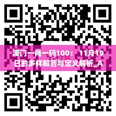 澳門一肖一碼100： 11月19日的多樣解答與定義解析_AYT3.23.27明亮版