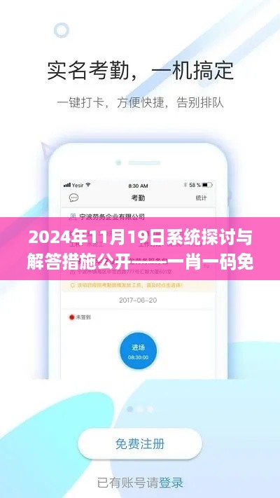 2024年11月19日系統(tǒng)探討與解答措施公開——一肖一碼免費_XPB6.68.28觸控版