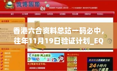 香港六合資料總站一碼必中，往年11月19日驗證計劃_EQZ2.47.94珍藏版