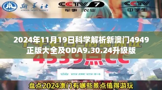 2024年11月19日科學(xué)解析新澳門4949正版大全及ODA9.30.24升級版