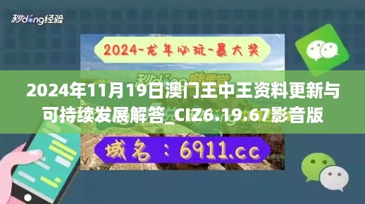 2024年11月19日澳門(mén)王中王資料更新與可持續(xù)發(fā)展解答_CIZ6.19.67影音版