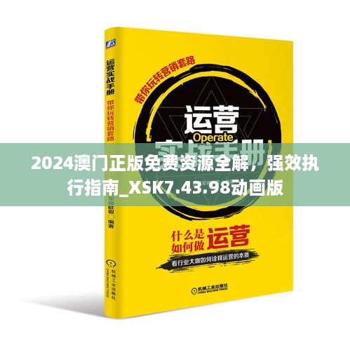 2024澳門正版免費(fèi)資源全解，強(qiáng)效執(zhí)行指南_XSK7.43.98動(dòng)畫版