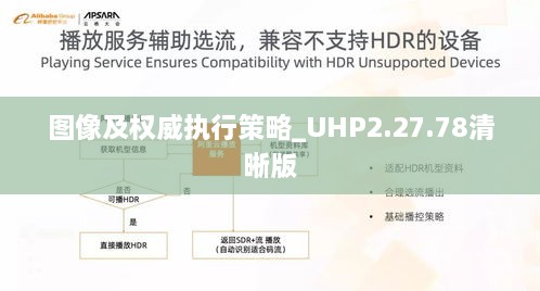 圖像及權威執(zhí)行策略_UHP2.27.78清晰版