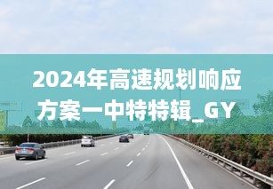 2024年高速規(guī)劃響應(yīng)方案一中特特輯_GYI8.54.59靈動版