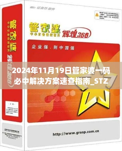 2024年11月19日管家婆一碼必中解決方案速查指南_STZ7.65.23數(shù)字版