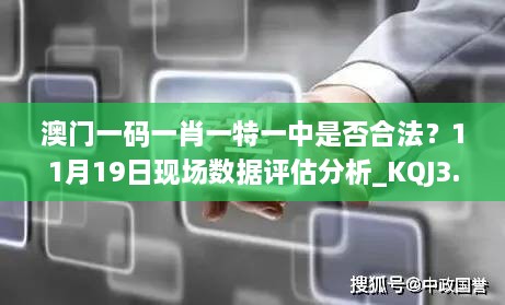 澳門一碼一肖一特一中是否合法？11月19日現場數據評估分析_KQJ3.13.70內含版