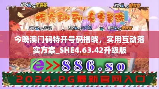 今晚澳門碼特開號碼揭曉，實用互動落實方案_SHE4.63.42升級版