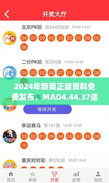 2024年新奧正版資料免費(fèi)發(fā)布，MAO4.44.37適中版全面實(shí)施計(jì)劃數(shù)據(jù)