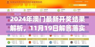 2024年澳門最新開獎結(jié)果解析，11月19日解答落實_NOO2.50.47四喜版