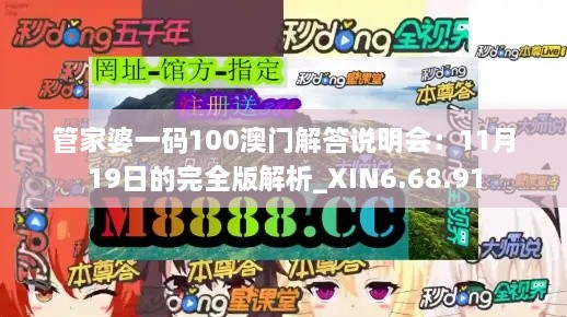 管家婆一碼100澳門解答說明會(huì)：11月19日的完全版解析_XIN6.68.91