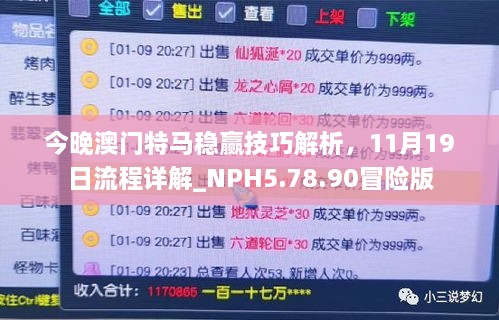 今晚澳門(mén)特馬穩(wěn)贏技巧解析，11月19日流程詳解_NPH5.78.90冒險(xiǎn)版