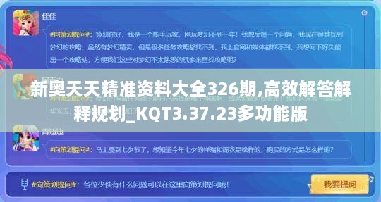 新奧天天精準(zhǔn)資料大全326期,高效解答解釋規(guī)劃_KQT3.37.23多功能版