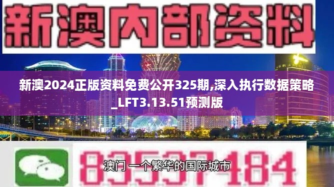 新澳2024正版資料免費(fèi)公開(kāi)325期,深入執(zhí)行數(shù)據(jù)策略_LFT3.13.51預(yù)測(cè)版