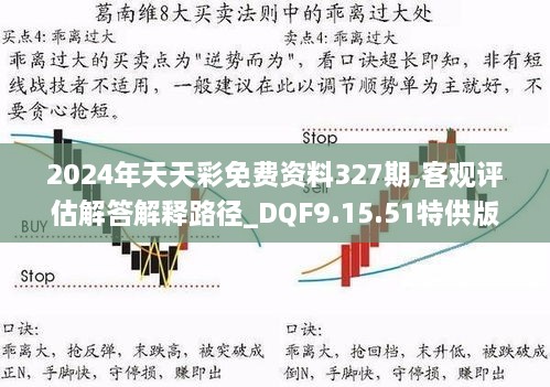 2024年天天彩免費資料327期,客觀評估解答解釋路徑_DQF9.15.51特供版