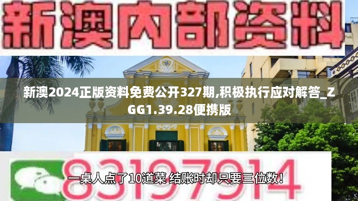 新澳2024正版資料免費公開327期,積極執(zhí)行應對解答_ZGG1.39.28便攜版