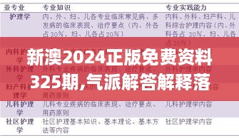 新澳2024正版免費資料325期,氣派解答解釋落實_YNX3.12.74奢華版