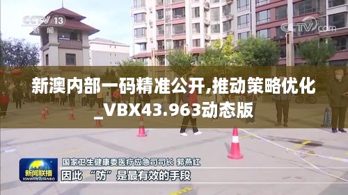 新澳內部一碼精準公開,推動策略優(yōu)化_VBX43.963動態(tài)版