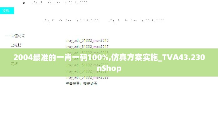 2004最準的一肖一碼100%,仿真方案實施_TVA43.230nShop