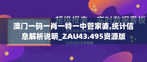 澳門一碼一肖一特一中管家婆,統(tǒng)計(jì)信息解析說(shuō)明_ZAU43.495資源版