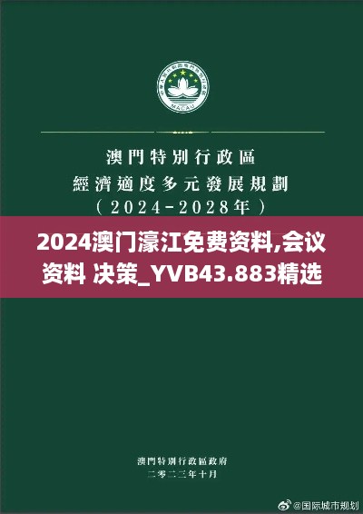 2024澳門濠江免費資料,會議資料 決策_YVB43.883精選版