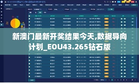 新澳門(mén)最新開(kāi)獎(jiǎng)結(jié)果今天,數(shù)據(jù)導(dǎo)向計(jì)劃_EOU43.265鉆石版