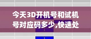 今天3D開(kāi)機(jī)號(hào)和試機(jī)號(hào)對(duì)應(yīng)碼多少,快速處理計(jì)劃_FWN43.550響應(yīng)版