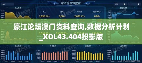 濠江論壇澳門資料查詢,數(shù)據(jù)分析計(jì)劃_XOL43.404投影版