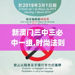 新澳門三中三必中一組,時尚法則實現_JHN43.931社交版