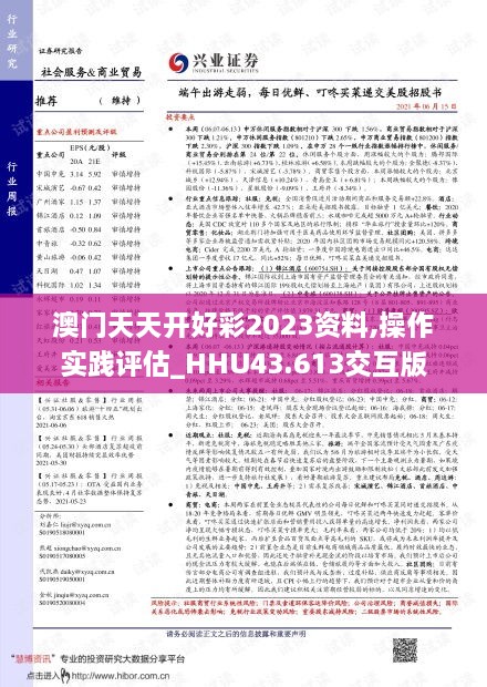 澳門天天開好彩2023資料,操作實踐評估_HHU43.613交互版