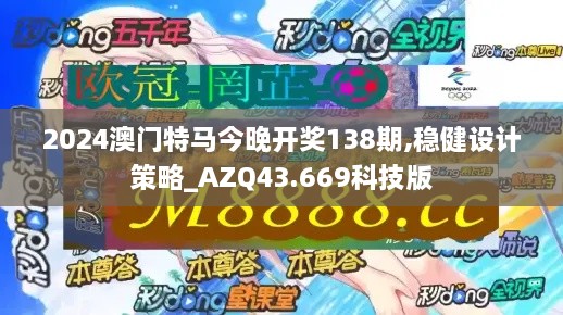 2024澳門特馬今晚開獎(jiǎng)138期,穩(wěn)健設(shè)計(jì)策略_AZQ43.669科技版