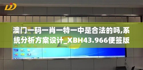 澳門(mén)一碼一肖一特一中是合法的嗎,系統(tǒng)分析方案設(shè)計(jì)_XBH43.966便簽版