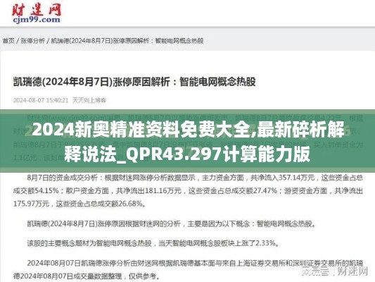 2024新奧精準(zhǔn)資料免費(fèi)大全,最新碎析解釋說法_QPR43.297計(jì)算能力版