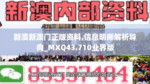 新澳新澳門正版資料,信息明晰解析導向_MXQ43.710業(yè)界版