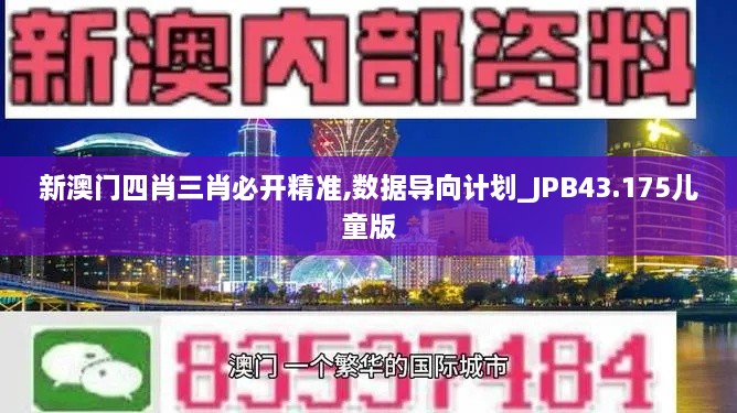 新澳門四肖三肖必開精準(zhǔn),數(shù)據(jù)導(dǎo)向計劃_JPB43.175兒童版